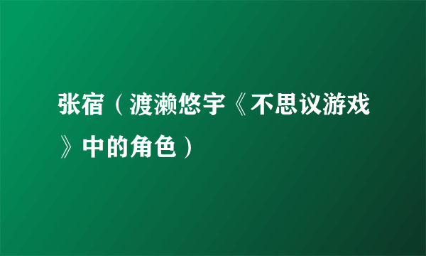 张宿（渡濑悠宇《不思议游戏》中的角色）