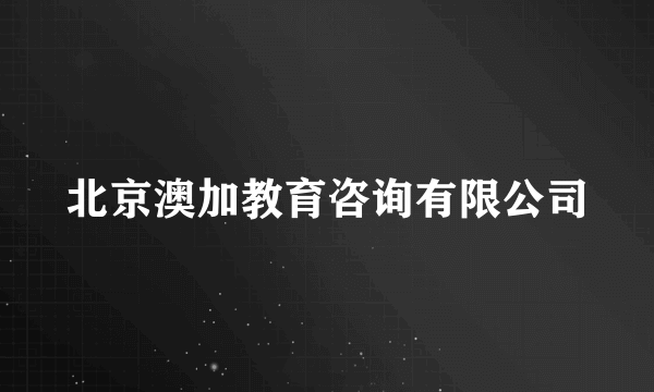 北京澳加教育咨询有限公司