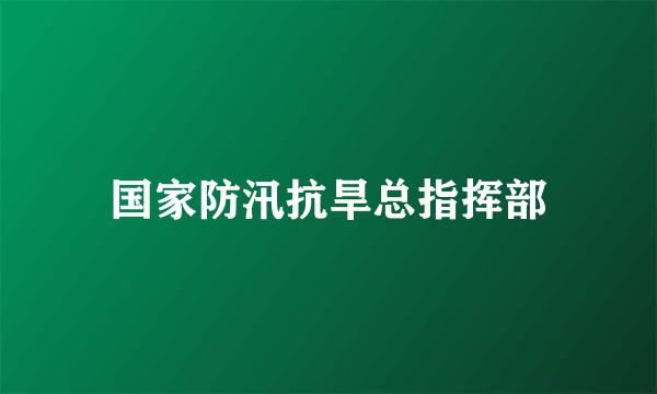 国家防汛抗旱总指挥部