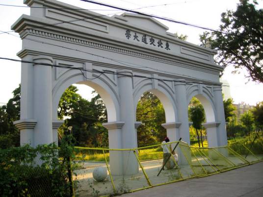 东北交通大学