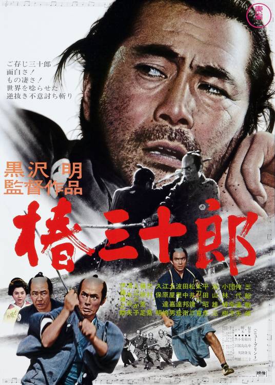 椿三十郎（日本1962年黑泽明导演、三船敏郎主演电影）