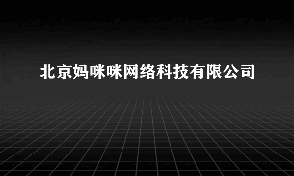 北京妈咪咪网络科技有限公司