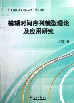 模糊时间序列模型理论及应用研究