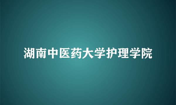 湖南中医药大学护理学院