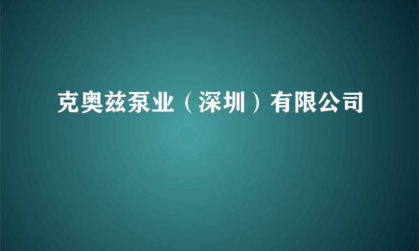 克奥兹泵业（深圳）有限公司