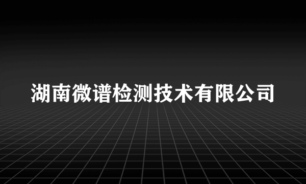 湖南微谱检测技术有限公司