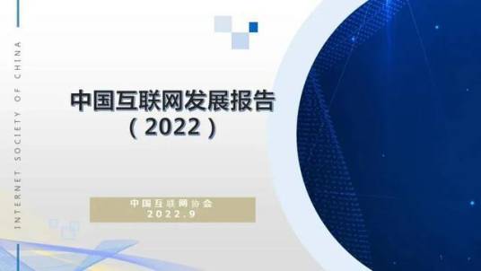 中国互联网发展报告(2022)