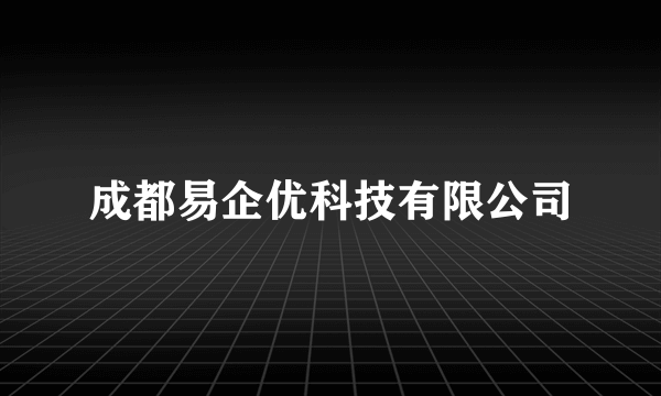 成都易企优科技有限公司