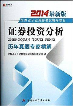 证券投资分析历年真题专家精解