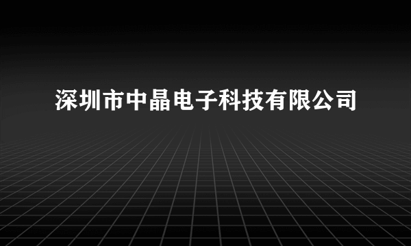 深圳市中晶电子科技有限公司