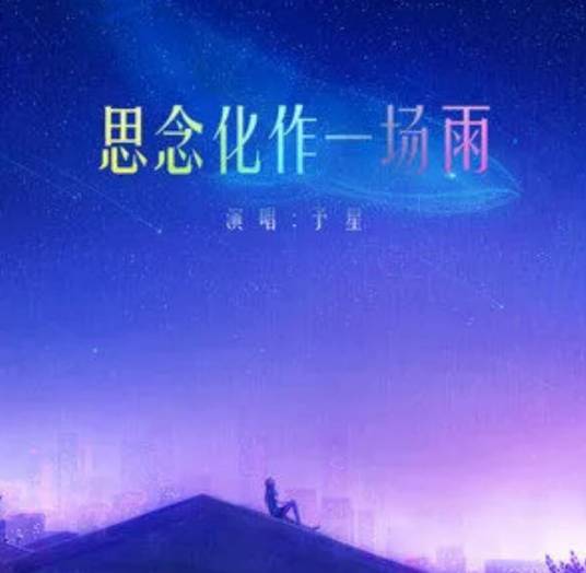 致你（2021年予星演唱歌曲）