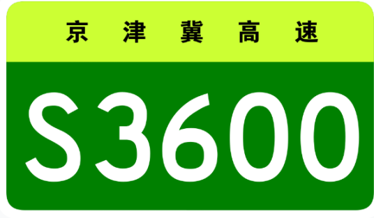 京沪高速—京台高速联络线高速公路