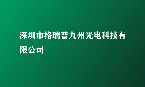 深圳市格瑞普九州光电科技有限公司