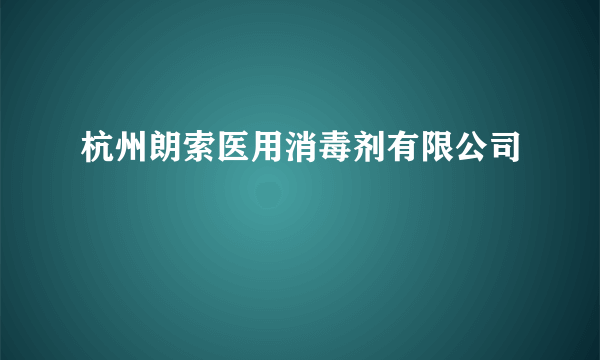 杭州朗索医用消毒剂有限公司