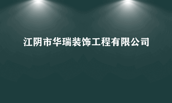 江阴市华瑞装饰工程有限公司