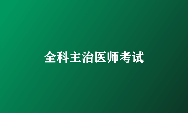 全科主治医师考试