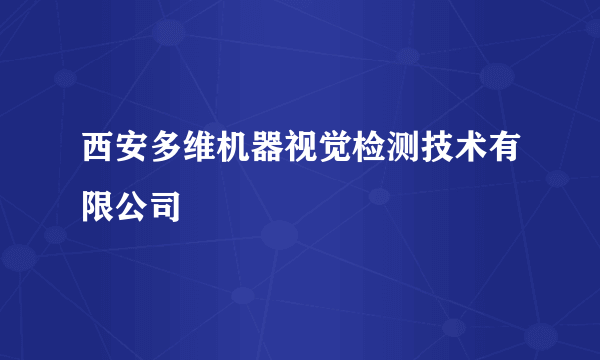 西安多维机器视觉检测技术有限公司