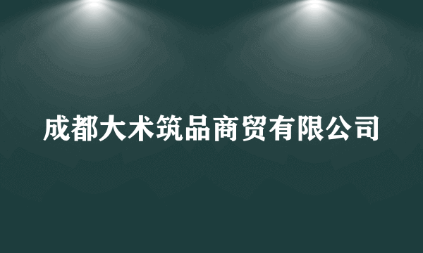 成都大术筑品商贸有限公司