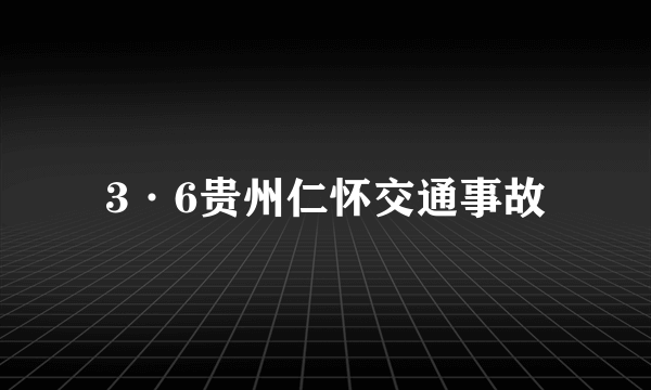 3·6贵州仁怀交通事故