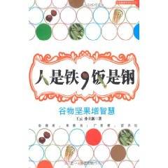 人是铁，饭是钢：谷物坚果增智慧