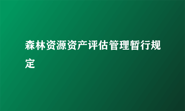 森林资源资产评估管理暂行规定