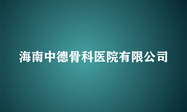 海南中德骨科医院有限公司