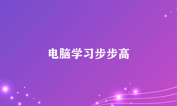 电脑学习步步高