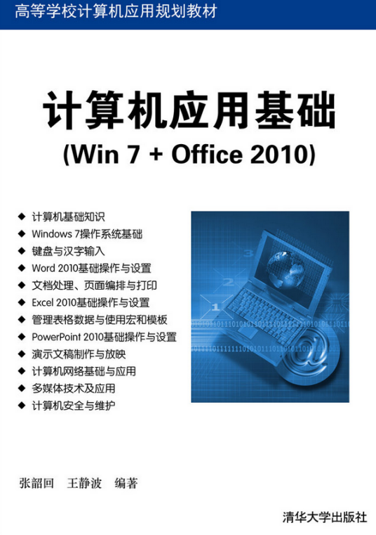 计算机应用基础(Win 7 Office 2010)