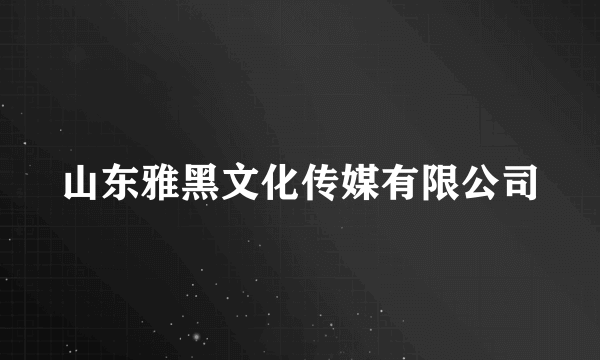 山东雅黑文化传媒有限公司