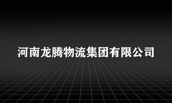 河南龙腾物流集团有限公司