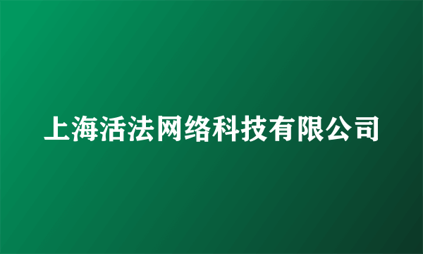 上海活法网络科技有限公司