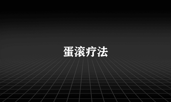 蛋滚疗法