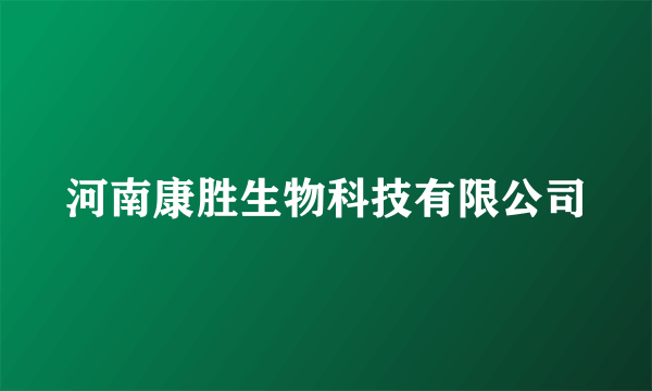 河南康胜生物科技有限公司