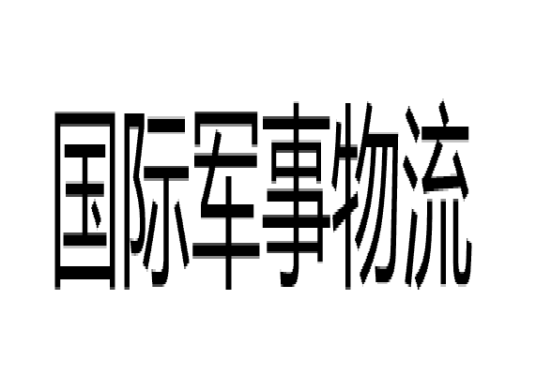 国际军事物流