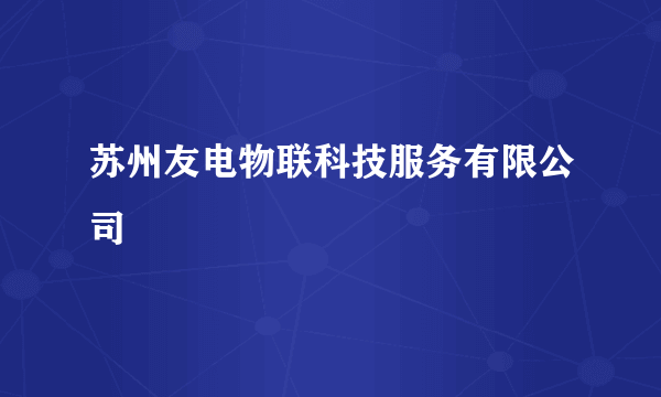 苏州友电物联科技服务有限公司