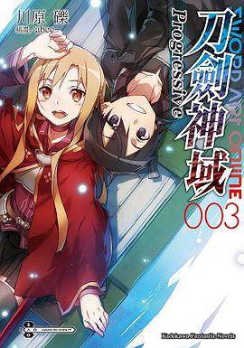 Sword Art Online 刀剑神域Progressive 03（2015年8月6日台灣角川出版的图书）