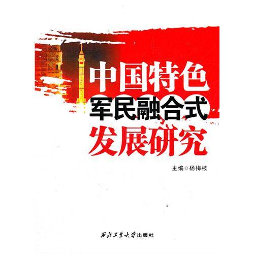 中国特色军民融合式发展研究