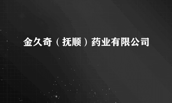 金久奇（抚顺）药业有限公司