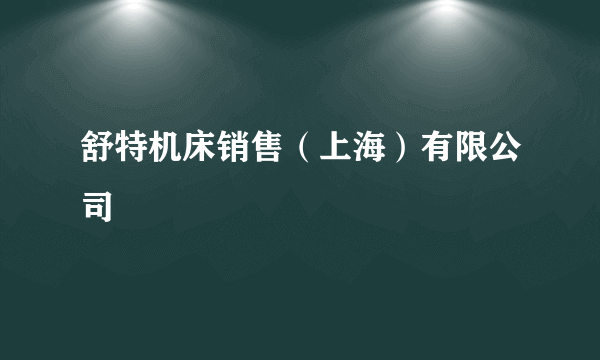 舒特机床销售（上海）有限公司