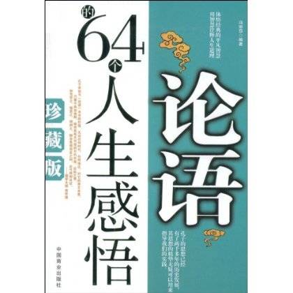 论语的64个人生感悟