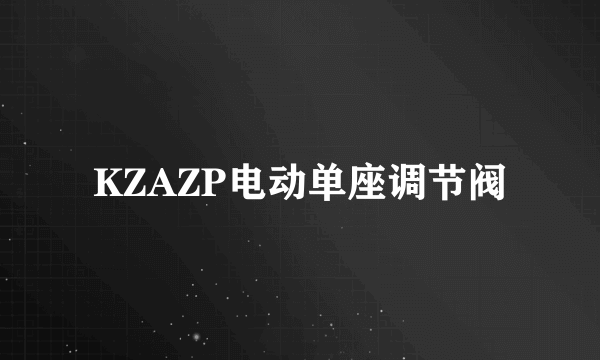 KZAZP电动单座调节阀