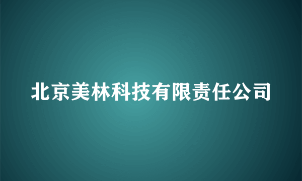 北京美林科技有限责任公司