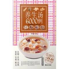 养生汤6000例