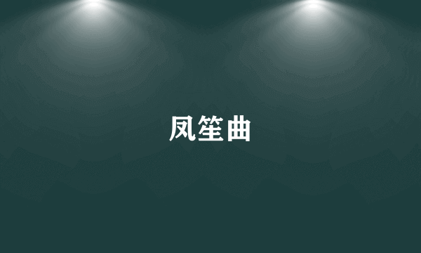 凤笙曲