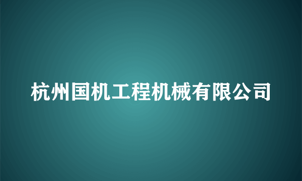 杭州国机工程机械有限公司