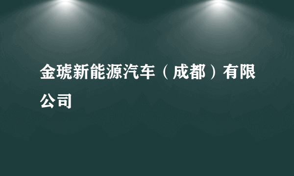 金琥新能源汽车（成都）有限公司