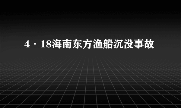 4·18海南东方渔船沉没事故