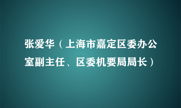 张爱华（上海市嘉定区委办公室副主任、区委机要局局长）