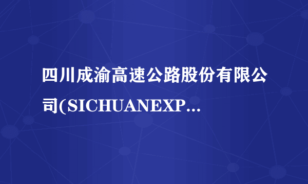 四川成渝高速公路股份有限公司(SICHUANEXPRESSWAYCOMPANYLIMITED)