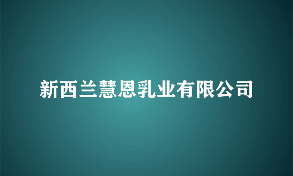 新西兰慧恩乳业有限公司